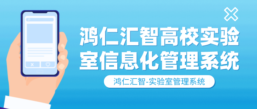 鸿仁汇智高校实验室信息化管理系统